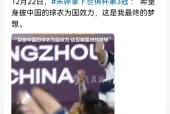 超越传奇！朱婷在足球赛事中写下全新篇章-多米体育官网