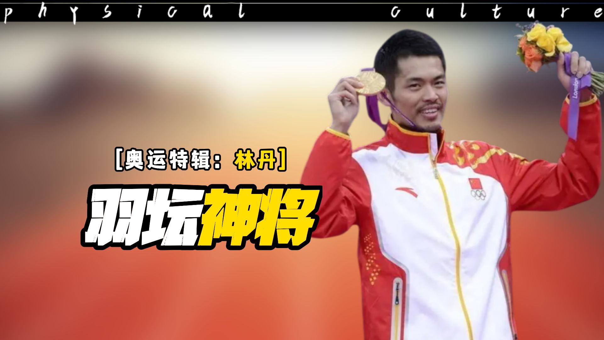 关于大奖赛巅峰对决！林丹能否带领球队险胜对手？的信息