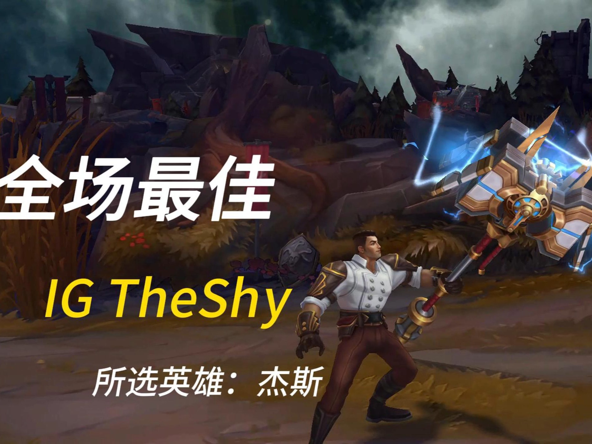 Ning巅峰对决，TheShy与70激战快船分钟，势不可挡胜负难料！